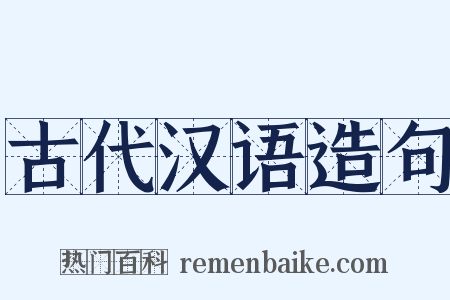 古代汉语造句是什么意思的图片